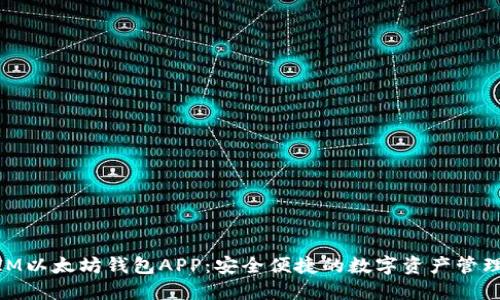 : 探索IM以太坊钱包APP：安全便捷的数字资产管理新体验