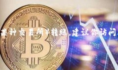 在这里我无法提供关于转账或交易加密货币的具