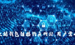 警惕：以太坊钱包链接钓鱼网站，用户需小心防