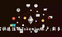 如何快速注册Tokenim账户：新手指南