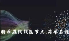 如何找到比特币在线钱包节点：简单易懂的操作