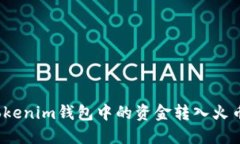 如何将Tokenim钱包中的资金转入火币交易所？