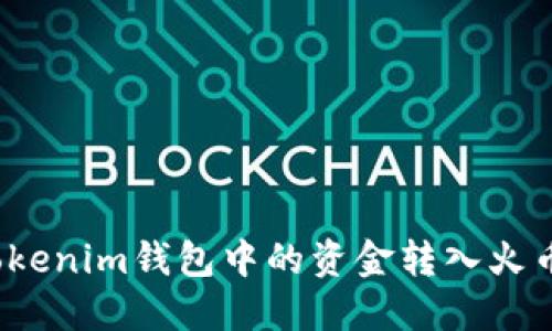 如何将Tokenim钱包中的资金转入火币交易所？