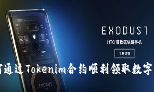 如何通过Tokenim合约顺利领取数字货币