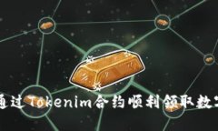 如何通过Tokenim合约顺利领取数字货币