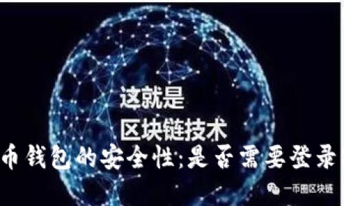 比特币钱包的安全性：是否需要登录密码？