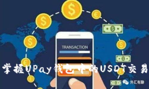 轻松掌握UPay钱包中的USDT交易技巧