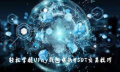 轻松掌握UPay钱包中的USDT交易技巧