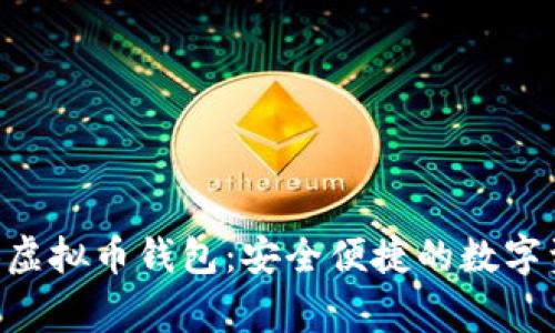 探索BCB虚拟币钱包：安全便捷的数字资产管家