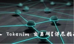 如何将币存入 Tokenim 交易所？详尽指南与注意事