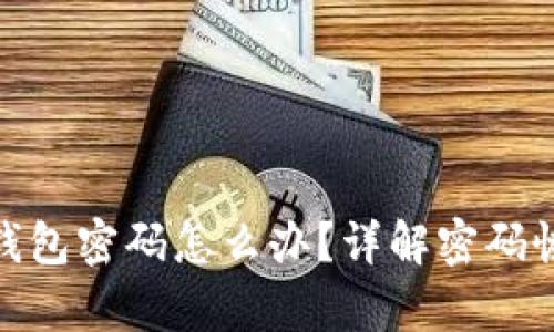 : 忘记以太坊钱包密码怎么办？详解密码恢复与安全策略