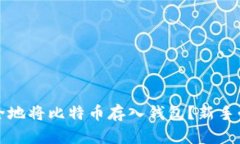 如何安全地将比特币存入钱包？新手必看指南