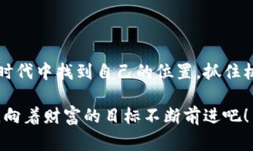 注册Tokenim的步骤通常包含以下几个关键环节。虽然具体步骤可能会因Tokenim平台版本或政策调整而有所不同，以下是一般性的指导步骤，帮助您顺利完成注册。

第一步：访问Tokenim官网
首先，您需要访问Tokenim的官方网站。确保您在一个安全的网络环境下进行操作，以保护您的个人信息和资产安全。在浏览器中输入Tokenim的官网地址，进入首页后，您将会看到注册选项。通常，网站的首页会明显地显示出“注册”或“创建账户”的按钮。

第二步：填写注册信息
点击注册按钮后，系统会要求您填写一些基本信息。这通常包括：
ul
    li电子邮件地址/li
    li用户名/li
    li密码/li
/ul
在输入这些信息时，务必使用一个安全且易于记忆的密码！安全密码应该包含大写字母、小写字母、数字和特殊符号，长度最好在8个字符以上。多么重要的一点！

第三步：验证电子邮件
填写完所有必填项后，系统通常会向您提供的电子邮箱发送一封确认邮件。打开您的电子邮件，查找来自Tokenim的邮件，点击其中的验证链接，确认您的注册。若未在收件箱中找到邮件，请查看垃圾邮件箱，确保不会错过重要信息。

第四步：完善个人资料
在成功验证电子邮件后，您将能够登录Tokenim账户。这时，系统可能会提示您补充更多个人信息，如手机号码、真实姓名、住址等，以便于后续的身份验证和安全措施。填写这些信息时，请确保其准确无误，以避免在后续使用中产生不必要的麻烦。

第五步：设置安全措施
安全性是区块链资产交易平台的重要组成部分。在Tokenim上，您应该设置两步验证（2FA），以增强账户安全。启用此功能后，您在登录时除了输入密码外，还需要输入通过手机应用（如Google Authenticator）生成的一次性验证码。这样的安全措施多么令人振奋！您会体会到更强的安全感。

第六步：熟悉平台功能
完成注册后，建议您仔细熟悉Tokenim的各项功能及服务。无论是交易、资产管理还是获取市场资讯，了解平台操作对于帮助您更好地参与交易至关重要。在学习过程中，您可以查阅Tokenim的帮助文档或参与社区讨论，寻求其他用户的建议。

第七步：开始交易
当您熟悉平台设置并了解了必要的交易知识后，就可以开始进行交易了。无论是买入您看好的加密资产，还是出售手中的数字货币，务必保持冷静，结合市场行情做出明智决策。同时，考虑到数字货币市场的波动性，请确保您只使用可承受的资金进行投资，以避免不必要的经济损失。

注意事项
在注册和使用Tokenim的过程中，有一些注意事项需要强调：
ul
    li请永远保持您的账户信息和密码的机密性，切勿与他人分享。/li
    li定期更换密码，以确保账户安全。/li
    li定期检查公司的官方网站，以了解最新的安全更新和公告。/li
/ul

结语
通过以上步骤，您应该能够顺利注册Tokenim并开始对话区块链世界的令人兴奋的旅程。希望每一个投资者都能在这个数字货币时代中找到自己的位置，抓住机遇，成就未来！

无论您是新手还是经验丰富的交易员，Tokenim提供的平台都将为您的投资之路提供支持。让我们一起迎接技术革命带来的机遇，向着财富的目标不断前进吧！