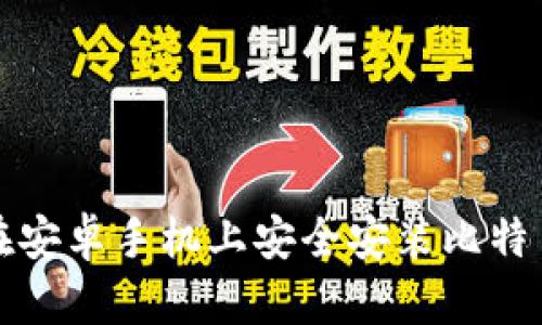 如何在安卓手机上安全安装比特币钱包