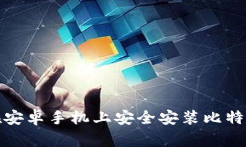 如何在安卓手机上安全安装比特币钱包