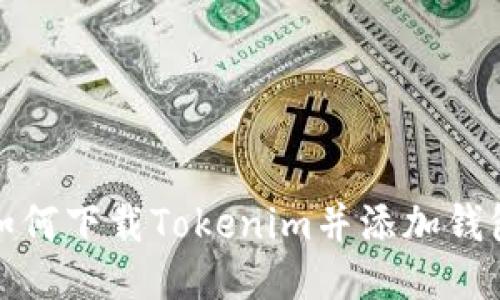如何下载Tokenim并添加钱包