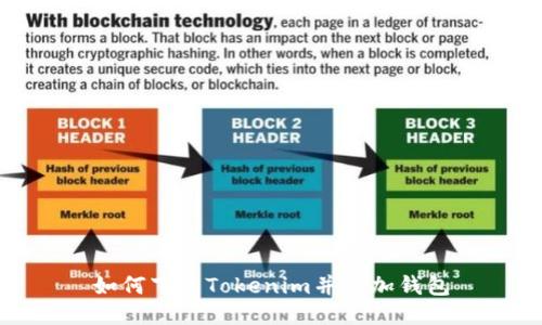 如何下载Tokenim并添加钱包