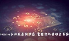 Tokenim手机版最新动态：重塑你的移动交易体验