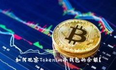 如何观察Tokenim冷钱包的余额？