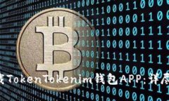 ziaoti如何下载TokenTokenim钱包APP：详尽步骤与小贴