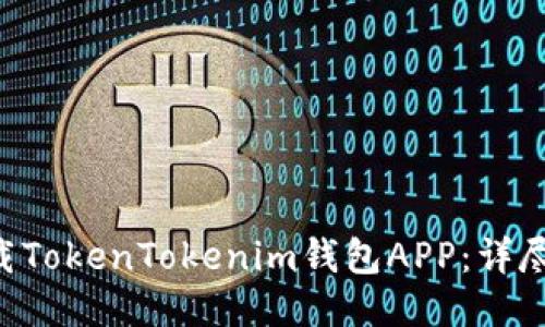 ziaoti如何下载TokenTokenim钱包APP：详尽步骤与小贴士