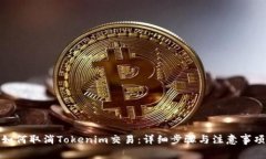 如何取消Tokenim交易：详细步骤与注意事项