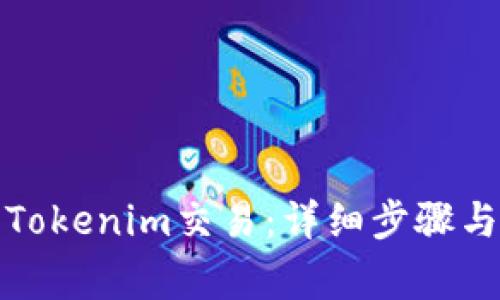如何取消Tokenim交易：详细步骤与注意事项