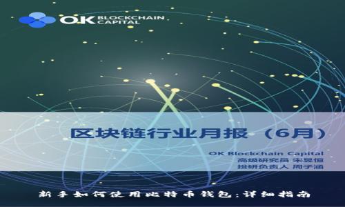 新手如何使用比特币钱包：详细指南