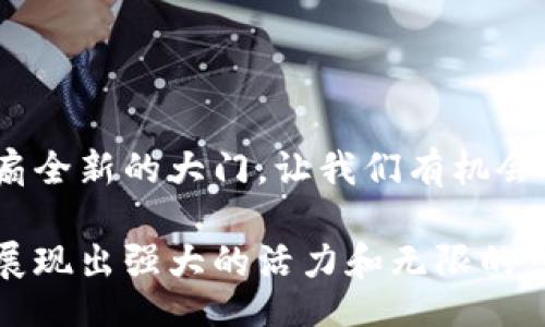 bianxi/bianxi  
区块链, 数字货币, 鸿蒙/guanjianci

鸿蒙Token的崛起：区块链新时代的先锋

在如今这个数字化急速发展的时代，区块链和数字货币已经成为了不可忽视的力量。尤其是在新技术层出不穷、经济模式不断演变的背景下，一些新兴的数字货币，比如鸿蒙Token，凭借其独特的价值主张和技术优势，迅速吸引了大众的关注。多么令人振奋的一个时代啊！

什么是鸿蒙Token？

鸿蒙Token是一种基于区块链技术的数字资产，它采用了现代密码学原理，旨在为用户提供一个安全、透明、高效的交易平台。鸿蒙Token的设计理念不仅仅是数字货币的交易工具，更是整个鸿蒙生态系统中不可或缺的组成部分。它强调去中心化、用户自主和数据隐私，努力让每一个参与者都能享受到区块链技术带来的便利和自由。

鸿蒙Token的核心价值

鸿蒙Token拥有多个方面的核心价值，下面我们将详细探讨：

h41. 去中心化的信任机制/h4

在传统金融系统中，交易往往依赖于中心化的信任机制，比如银行或其他金融机构。这导致了许多不必要的中介费用和潜在的信用风险。而鸿蒙Token利用区块链的去中心化特性，使得每一笔交易都能在全球的网络中得到验证，确保信息的真实性和安全性。这种机制不仅降低了交易成本，也大大提高了交易的效率和安全性。多么令人期待的前景啊！

h42. 用户主权和隐私保护/h4

在数字时代，用户的数据隐私保护成为了一个重要议题。鸿蒙Token充分考虑到了用户的权益，采用了先进的加密技术，确保用户的数据不会轻易被泄露或滥用。在这个平台上，用户对自己的资产拥有绝对的主权，可以自由地进行交易、管理和使用。想想看，能够在这样的平台上自由交易，心中不禁涌现出一股强烈的安全感！

h43. 可扩展的生态系统/h4

鸿蒙Token不仅仅局限于单一的货币交易，其背后更是一个庞大的生态系统。这个生态系统涵盖了金融服务、游戏、社交等多个领域，用户可以通过鸿蒙Token在不同的应用场景中进行资产的流通与应用。这样的通用性大大增强了鸿蒙Token的应用场景，使其成为未来数字经济的重要基础。时间在加速，鸿蒙Token正是这股力量的中坚！

鸿蒙Token的技术架构

鸿蒙Token在技术架构上遵循了最新的区块链技术标准，具备高性能、高安全和高可靠性等特点。以下是一些具体的技术细节：

h41. 智能合约/h4

鸿蒙Token支持智能合约的功能，允许开发者基于其平台创建各种去中心化应用（DApps）。这意味着，无需中介，用户可以直接与应用和服务进行互动，极大程度上提高了交易的效率。想到这里，我不禁感叹：智能合约真是区块链技术带给我们的又一大创新！

h42. 共识机制/h4

鸿蒙Token采用了一种新型的共识机制，既保障了网络安全，又大幅降低了交易能源消耗。与传统的挖矿模式相比，这种新机制更加环保，为全球的可持续发展贡献了一份力量。多么符合时代呼声的创新啊！

h43. 高可用性设计/h4

鸿蒙Token的网络设计追求高可用性，能够承受高并发的交易请求。这意味着无论用户在哪里，都能够快速、安全地完成交易，进一步提升了用户体验。在数字时代，这种高效性简直就是用户的极大福音！

鸿蒙Token的未来展望

展望未来，鸿蒙Token的前景无疑是巨大的。随着越来越多的企业和社会整体向数字化转型，鸿蒙Token作为一种数字资产，将在跨境支付、供应链管理等领域展现出巨大的应用潜力。我们可以预见，鸿蒙Token将会在越来越多的场景中被广泛应用，让我们的生活变得更便捷、高效。

总结：新经济时代的助推器

通过对鸿蒙Token的深入分析，我们不难发现，它不仅是数字货币的代表，更是未来经济发展的重要助推器。在这个急速变化的时代，鸿蒙Token为我们打开了一扇全新的大门，让我们有机会体验到前所未有的科技魅力和时代变化。期待！期待鸿蒙Token在未来发展的壮丽篇章！

总的来说，鸿蒙Token的崛起是一个令人振奋的现象，它的成长不仅代表了一种新形态的经济模式，更是坚持价值的体现。无论是从技术还是生态，鸿蒙Token都展现出强大的活力和无限的可能性！未来，让我们共同见证鸿蒙Token带给我们的精彩旅程！