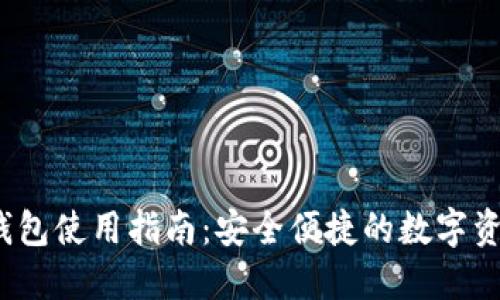 IM Token钱包使用指南：安全便捷的数字资产管理利器