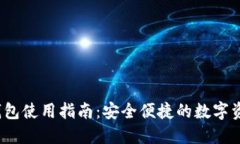 IM Token钱包使用指南：安全便捷的数字资产管理利