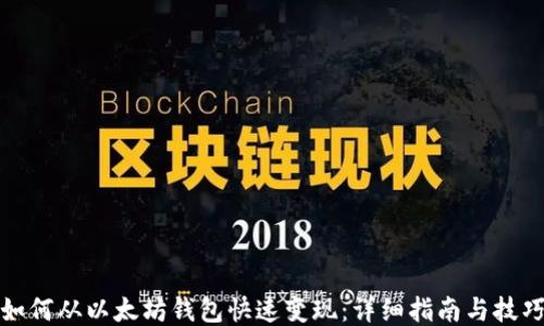 
如何从以太坊钱包快速变现：详细指南与技巧