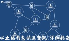 如何从以太坊钱包快速变现：详细指南与技巧