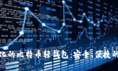 去中心化的比特币轻钱包：安全、便捷的新选择