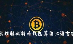 深入浅出理解比特币钱包算法：C语言实现解析