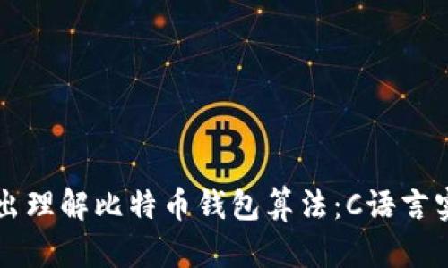 深入浅出理解比特币钱包算法：C语言实现解析