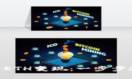 如何将Tokenim的ETH变现：一步步教你实现资产流动