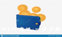 如何将Tokenim的ETH变现：一步步教你实现资产流动