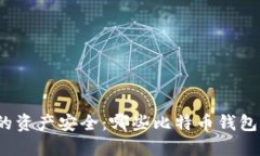 保障你的资产安全：哪些比特币钱包最可靠？