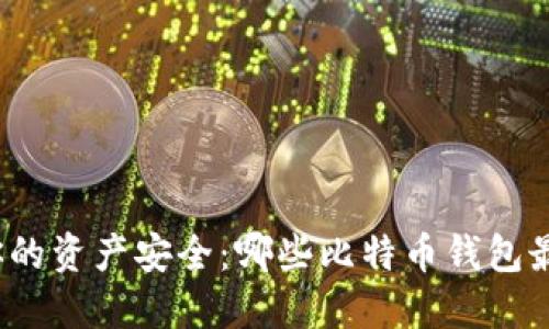 保障你的资产安全：哪些比特币钱包最可靠？