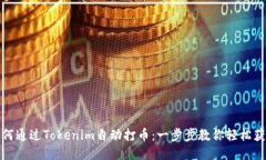 如何通过Tokenim自动打币：一步步教你轻松获利