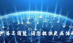 很抱歉，您提到的“tokenim官网安”并不清楚。请