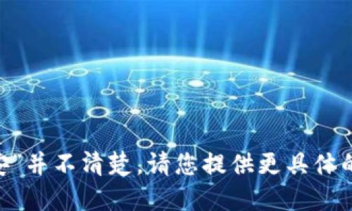 很抱歉，您提到的“tokenim官网安”并不清楚。请您提供更具体的信息或问题，我将竭诚为您解答！
