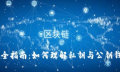 区块链安全指南：如何理解私钥与公钥钱包的关