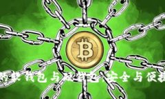 区块链技术的软钱包与硬钱包：安全与便捷的完