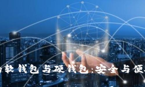区块链技术的软钱包与硬钱包：安全与便捷的完美平衡