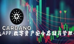 区块链钱包APP：数字资产安全存储与管理的必备