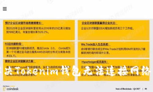 如何解决Tokenim钱包无法连接网络的问题