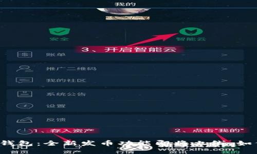 比特派钱包：全新发币功能即将上线，如何利用？