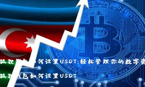 小狐狸钱包如何设置USDT：轻松管理你的数字资产

小狐狸钱包如何设置USDT